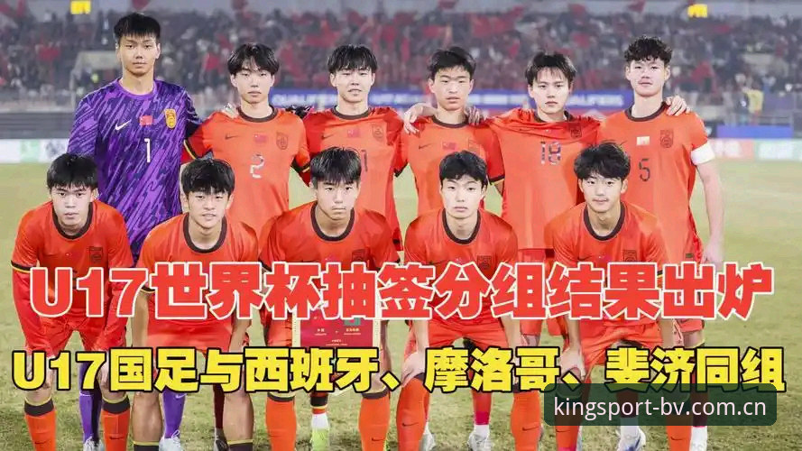 2026BV宝威体育入口链接 U17世界杯抽签结果揭晓,用BV宝威体育官网深度观赛指南